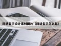 恩施网站名字设计素材图片（网站名字怎么起）