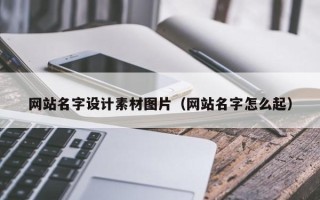 恩施网站名字设计素材图片（网站名字怎么起）
